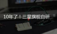 10年了	！三星旗舰自研手机芯片回归中国�，加入高通联发科小米3nm芯大战