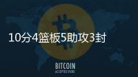 10分4篮板5助攻3封盖1抢断！杨瀚森夏联首秀，你打几分？