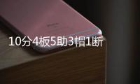 10分4板5助3帽1断	，杨瀚森太硬了，完爆状元	！勇士2人破防挑衅！