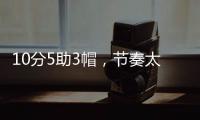 10分5助3帽，节奏太快有些没劲
！杨瀚森发声，没必要打亚洲杯了
