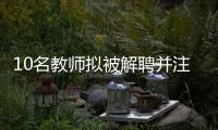 10名教师拟被解聘并注销事业编，校方回应