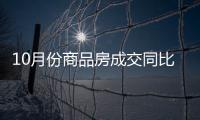 10月份商品房成交同比、环比实现“双增长”，2007年以来首次“银十”超过“金九”