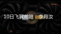 10日飞翼前瞻�
：李月汝对阵老东家能否爆发�？佩奇力争率队首胜天空