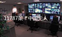 11787架
！中国无人机表演缘何能一再刷新吉尼斯纪录 记者独家揭秘幕后故事