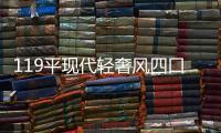 119平现代轻奢风四口之家，几何壁纸给沉静的空间增加几分低奢