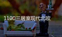 110㎡三居室现代北欧风，无主灯设计更加时尚