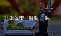 11设区市“赣超” 队徽亮相！哪个最好看？一起来评！