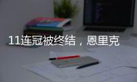 11连冠被终结
，恩里克遭遇俱乐部执教生涯决赛首败