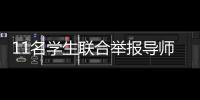 11名学生联合举报导师：“不愿用造假成果毕业”
