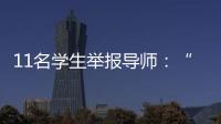 11名学生举报导师	：“学术造假”之外的师生关系