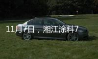 11月7日，湘江涂料70周年星耀盛典与您不见不散!