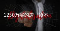 1250万买的房“货不对板”？杭州钱二一小区业主怒斥：心理落差太大