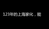 123年的上海家化�，能否在123战略下焕发新机?