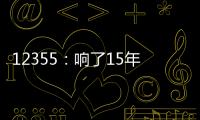 12355：响了15年的暖心热线 专注解决青少年成长烦恼