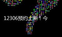 12306预约上新！今起铁路试点开展“轻装行”服务