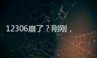 12306崩了	
？刚刚�，官方回应→