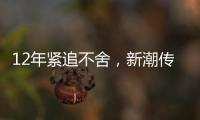 12年紧追不舍�，新潮传媒被分众“反杀”