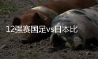 12强赛国足vs日本比赛时间
：9月7日23点