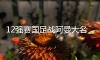 12强赛国足战阿曼大名单：吴曦顶替金敬道