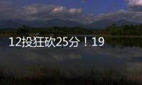 12投狂砍25分！19岁新星化身中国男篮后场大腿
	，朱芳雨捡漏成功