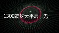 130㎡简约大平层�，无主灯设计更显空间舒适