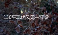 130平现代风无主灯设计
，一种见光不见灯的高级感