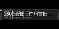 1300余套
！广州首批配售型保障性住房4月1日开始网上申购