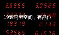 19套厨房空间
，有品位的设计!
