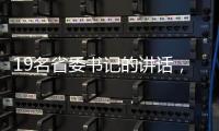 19名省委书记的讲话
，公布了地方反腐成绩