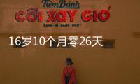 16岁10个月零26天！欧冠最年轻进球纪录刷新，球员已签约切尔西