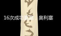 16次成功直塞，奥利塞是上赛季德甲直塞成功次数最多的球员