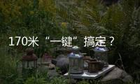 170米“一键”搞定
？徐工XLC18000M已开启省心模式！