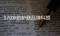 170岁的护肤品牌科颜氏，营销照样很能打!