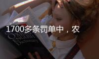 1700多条罚单中�，农商行“出镜率”最高，齐鲁银行领最高额罚单｜金融合规榜