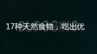 17种天然食物，吃出优越的抗炎力