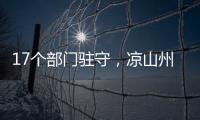 17个部门驻守，凉山州应急指挥中心如何终结“各自为政”