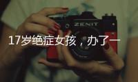 17岁绝症女孩�，办了一场二次元的生前告别会