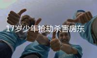 17岁少年抢劫杀害房东，浙江台州警方通报
