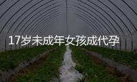 17岁未成年女孩成代孕妈妈？当地：产子一事属实