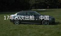 17年20次出舱，中国航天员出舱活动有何变化
？
