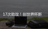 17次助攻
！创世界杯新纪录
，曲绍斌赛后点名表扬了杨溢
