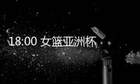 18:00 女篮亚洲杯实力榜公布�
！中国女篮排名第一 宫鲁鸣剑指冠军