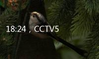 18:24，CCTV5直播！国足大变阵，力争1