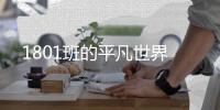 1801班的平凡世界