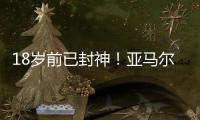 18岁前已封神！亚马尔刷爆足坛纪录簿