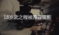 18岁武之程被苏亚雷斯抽调至亚泰一线队，身披80号球衣