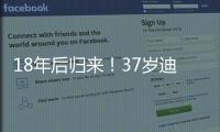 18年后归来	
！37岁迪马利亚首秀：1场比赛3次落泪 4万人致敬