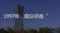 1997年，观众评选“最不受欢迎的十大明星”	，上榜的个个都是顶流
