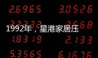 1992年，星港家居压路机碾压床垫 现场展示