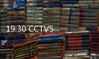 19:30 CCTV5直播！中国女篮vs澳大利亚第2场 宫鲁鸣准备率队复仇